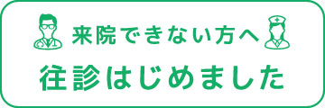 往診バナー